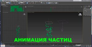 3D Max. Урок №33. Деформации типа Gravity и Wind.