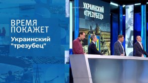 Украинский "трезубец". Время покажет. Выпуск от 01.10.2021