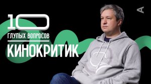 10 глупых вопросов КИНОКРИТИКУ | Антон Долин