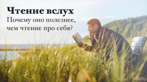 Почему нужно читать вслух, а не про себя?