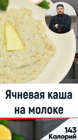 Ячневая каша на молоке - рецепт вкусной каши для мультиварки #shorts