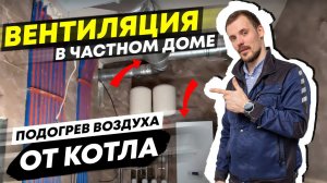 Приточная Вентиляция в доме Без рекуператора. 220 кв/м подогрев притока от котла!