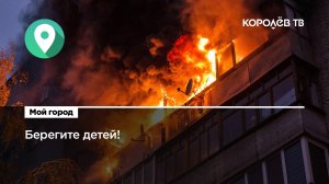Берегите детей! МЧС напоминает о правилах пожарной безопасности