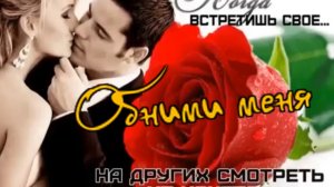 А Романов -  Обними меня.mp4