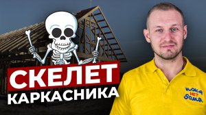 Каркасный дом - как сделать правильный скелет каркасника - Пока нет дома