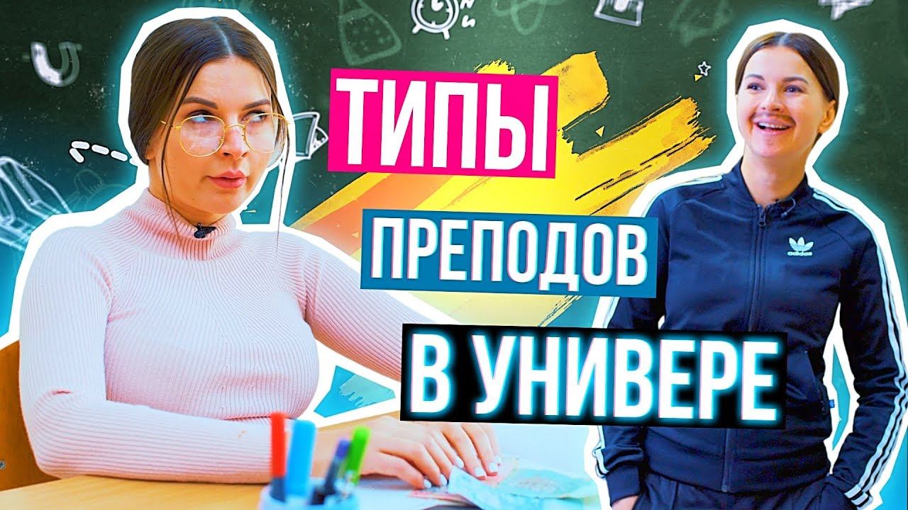 Типы учителей