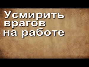 Усмирить врагов на работе