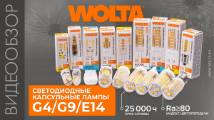 Новинка. Светодиодные капсульные лампы WOLTA® серии STANDARD !