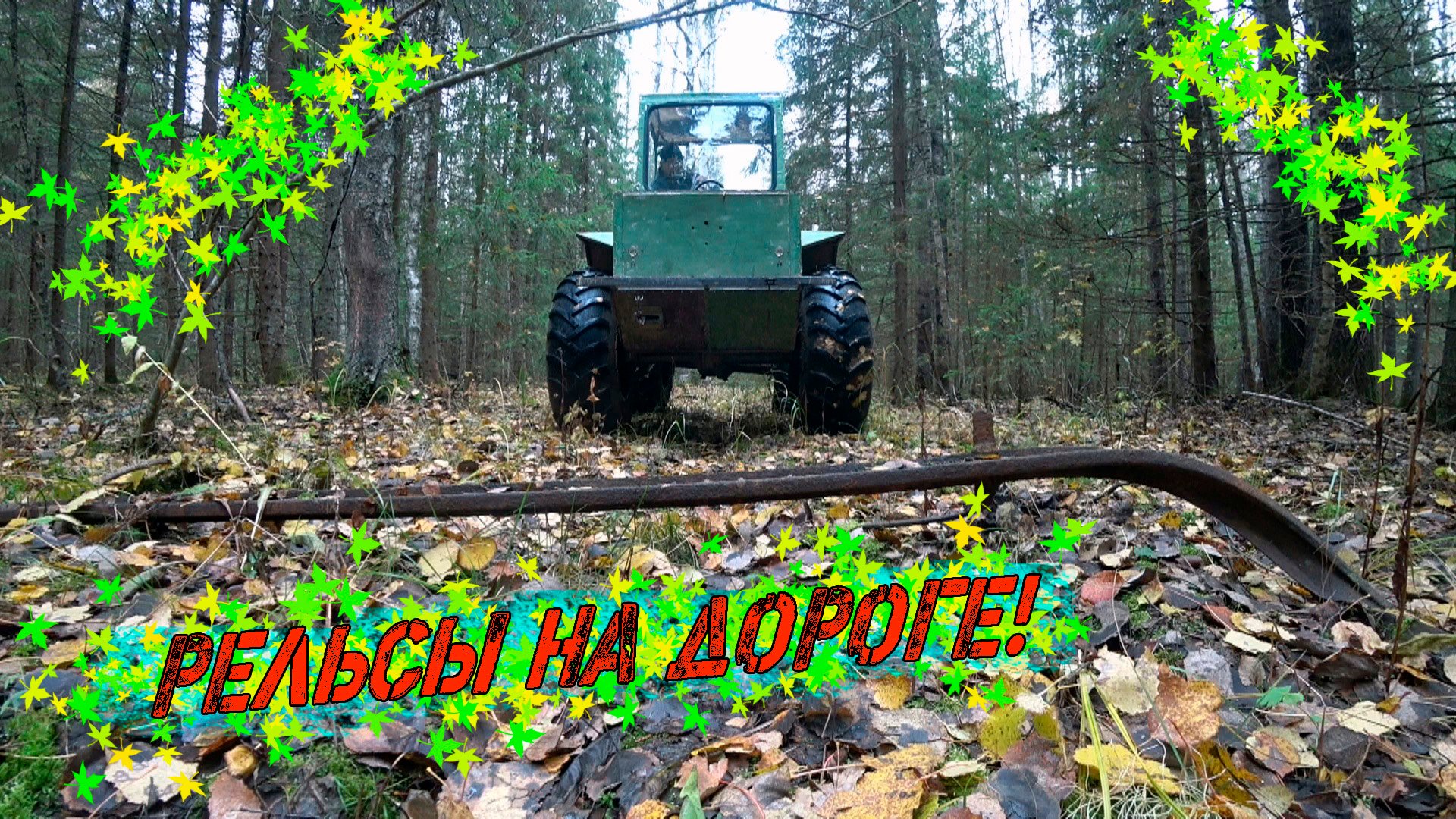 НАШЁЛ 