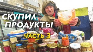 СКУПИЛ ПРОДУКТЫ У БАБУШЕК. Дедушка растерялся. Часть 3