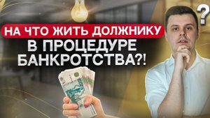 Зарплата и пенсия в процедуре банкротства! Что будет получать должник при списании всех долгов?