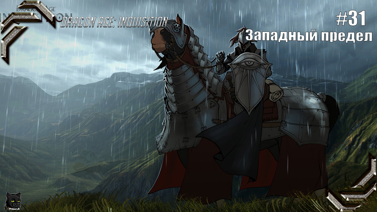 Dragon Age: Inquisition➤ Прохождение #31➤ Западный предел