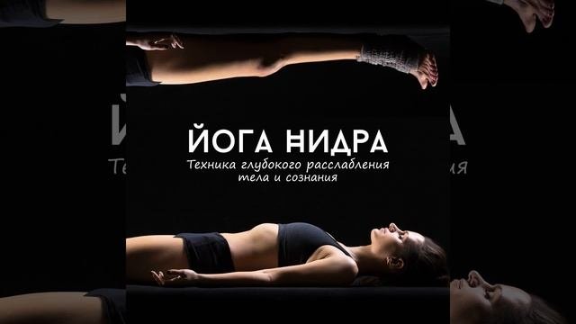 Глубокое расслабление