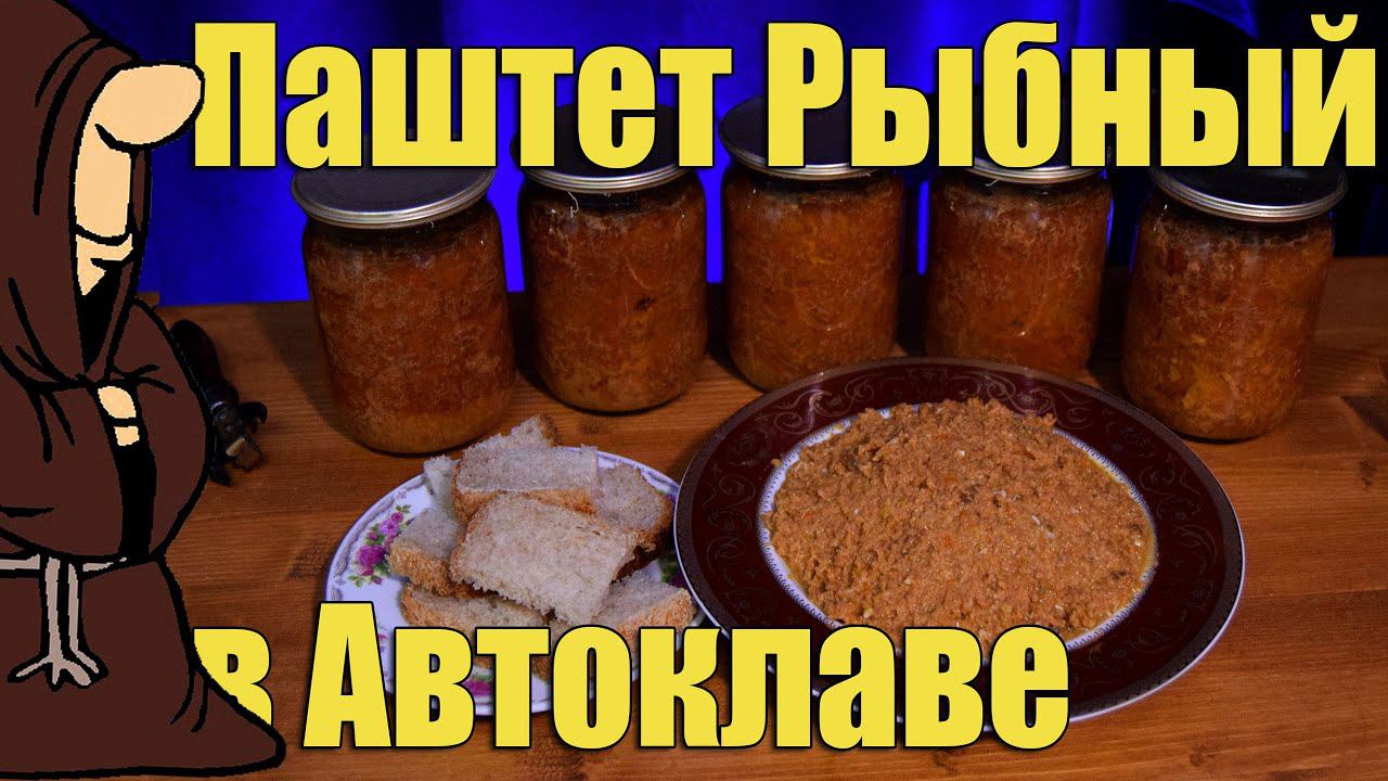 Паштет из рыбы, паштет из Голавля в Автоклаве, рецепт консервы из рыбы в домашних условиях