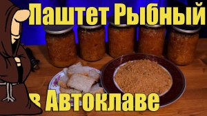 Паштет из рыбы, паштет из Голавля в Автоклаве, рецепт консервы из рыбы в домашних условиях