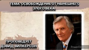 Освобождение от нынешнего злого века. Дэвид Вилкерсон. Христианские проповеди.