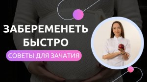 КАК ЗАБЕРЕМЕНЕТЬ БЫСТРО? Советы для успешного зачатия