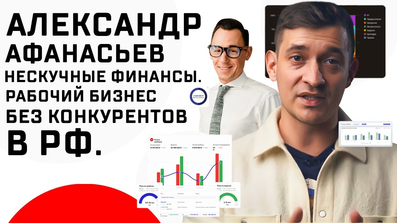 Нескучные финансы - Интервью с Александром Афанасьевым