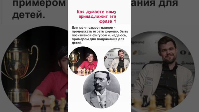 Чемпионы мира по шахматам #chess