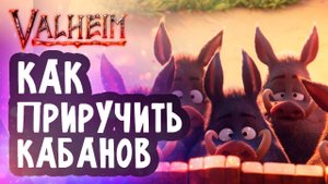Как Приручить Кабана в Valheim ► Самый Легкий Способ