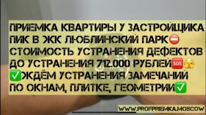 Квартира от застройщика ПИК в жк ЛЮБЛИНСКИЙ ПАРК с дефектами на 712.000 УСТРАНЕНИЯ ИЛИ/И ЭКСПЕРТИЗА?