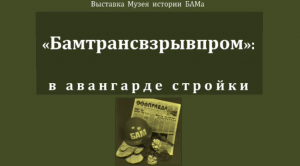 Бамтрансвзрывпром: в авангарде стройки | Выставка