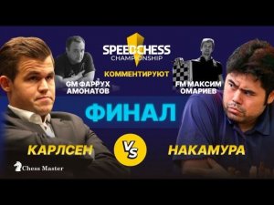 Карлсен - Накамура! Финал Speed Chess Championship. GM Фаррух Амонатов, FM Максим ОМариев