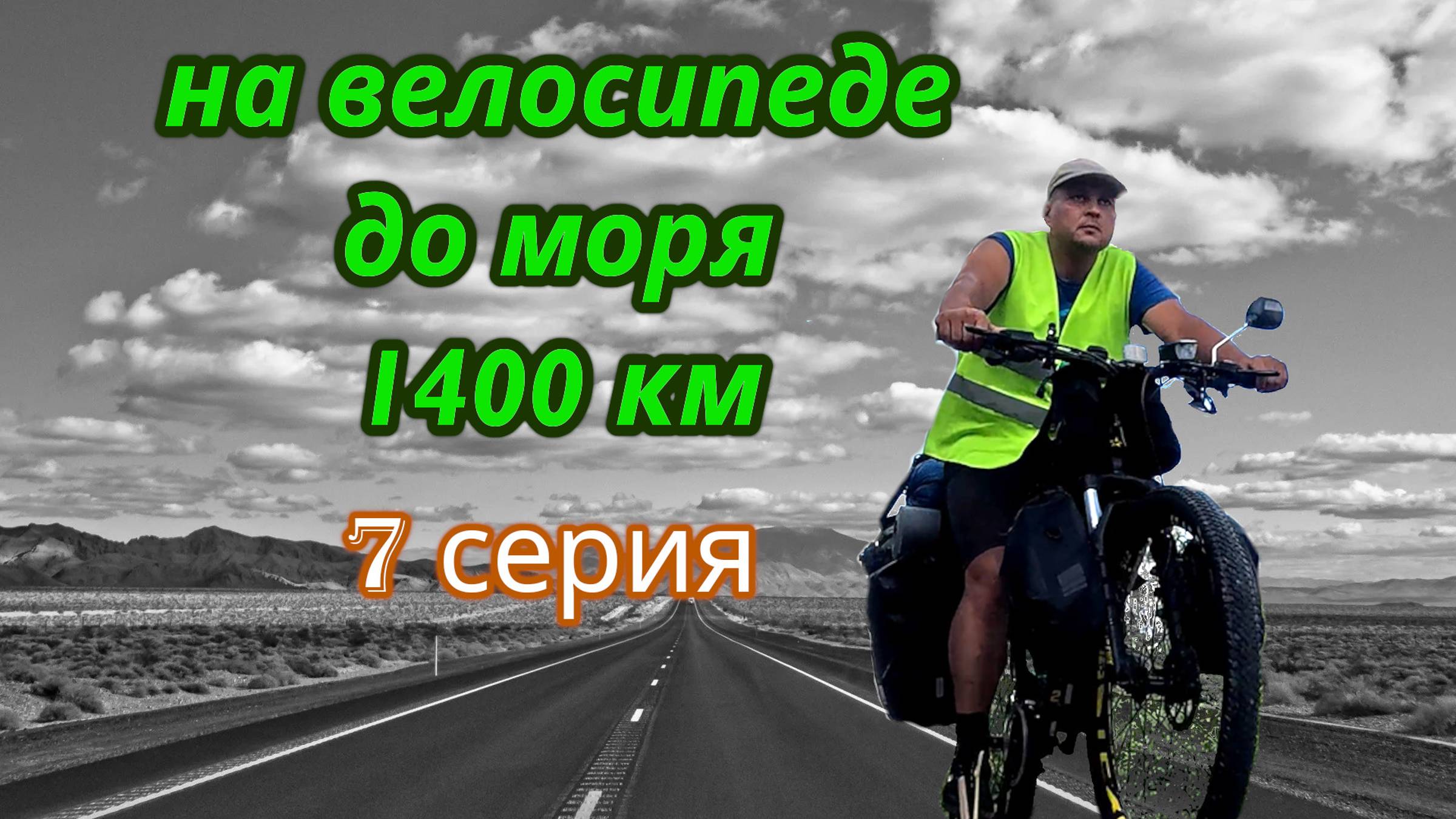 На велосипеде до моря 7 серия