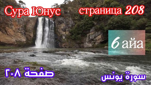 Страница 208 суры Юнус (История Пророка Юнуса) красивые страницы чтения Корана