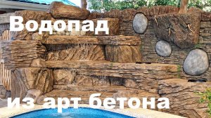 Водопад из арт бетона