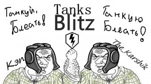 Величайший отгиб с @0xcaptain   (Tanks Blitz) 16+