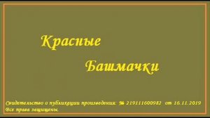 Красные башмачки