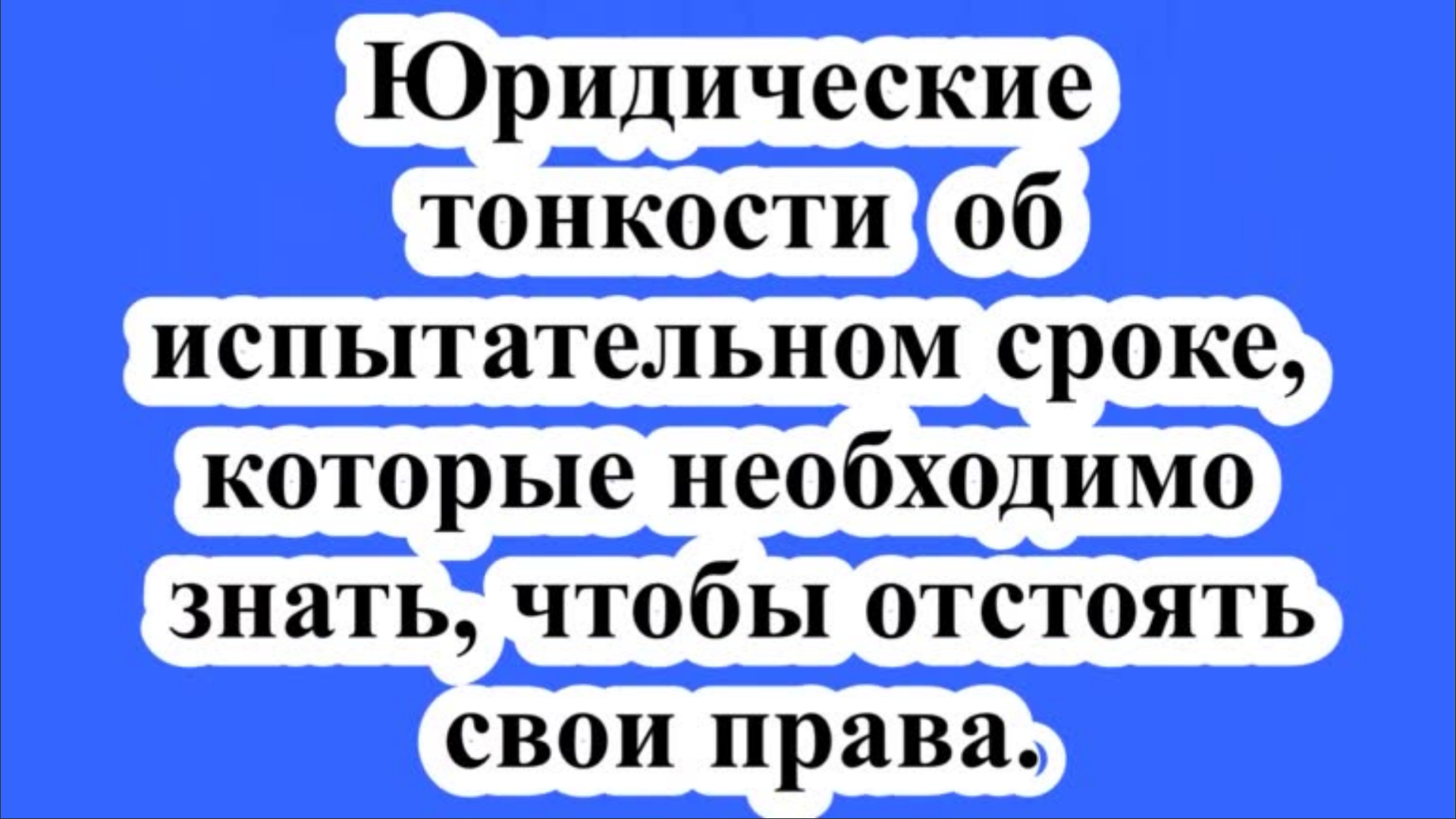 Юридические тонкости об испытательном сроке, которые необходимо знать, чтобы отстоять свои права.
