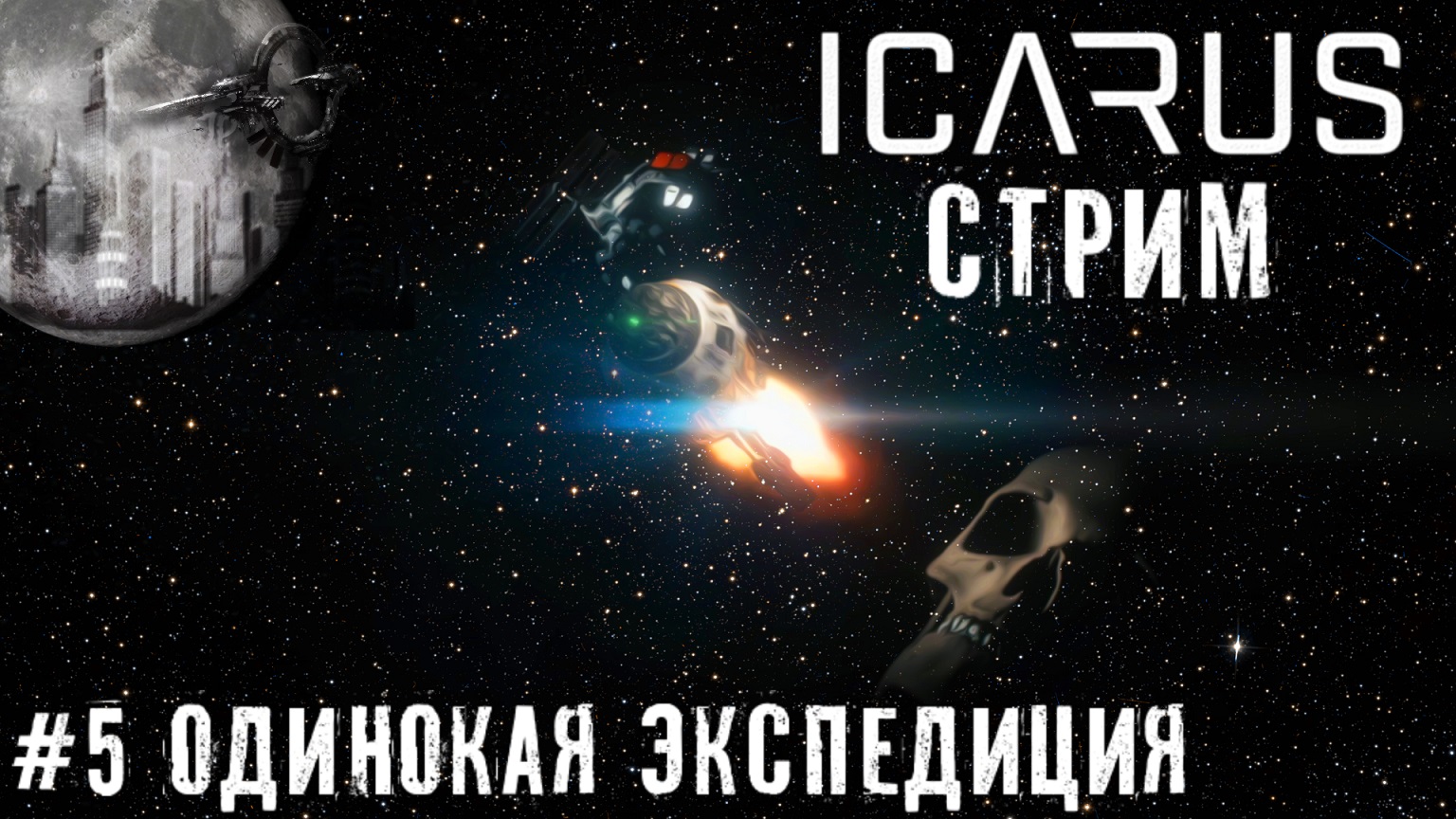 Охота на Хищника   Icarus 2к (1440р) прохождение летсплей часть #5