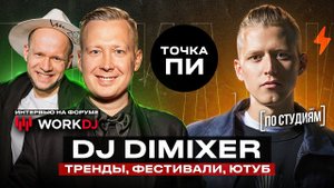 DJ DIMIXER - ТРЕНДЫ ФЕСТИВАЛИ ЮТУБ  |  ТОЧКА ПИ