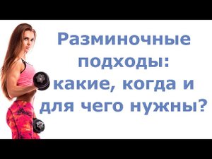 Разминочные подходы: какие, когда и для чего нужны?