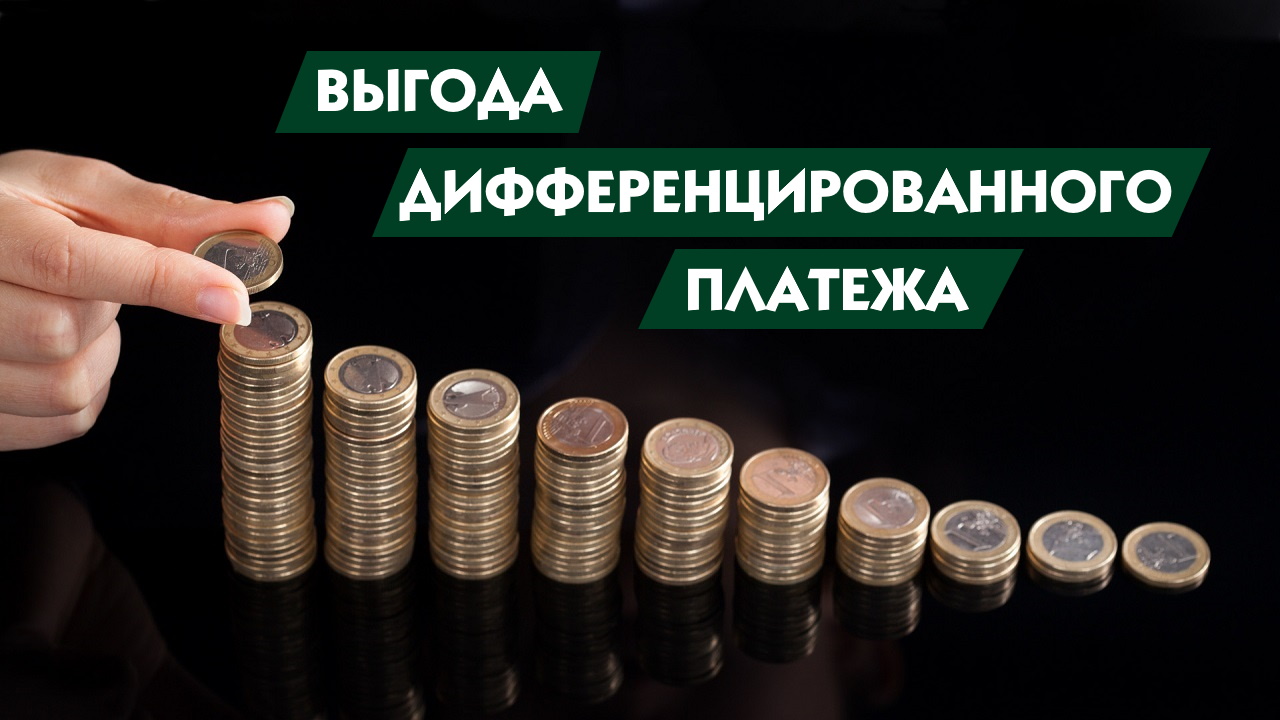 В чем выгода дифференцированных платежей для заемщика? смотреть онлайн