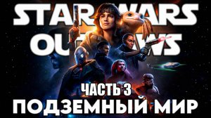 Star Wars Outlaws Часть 3