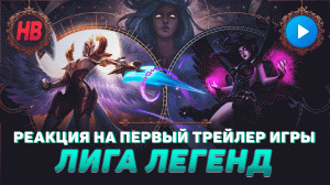 РЕАКЦИЯ НА ПЕРВЫЙ ТРЕЙЛЕР ЛИГИ ЛЕГЕНД | LEAGUE OF LEGENDS