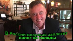 Налог на вклады в России в 2024 году