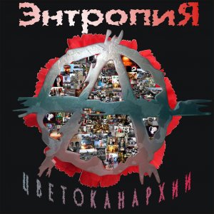 Энтропия - Цветок Анархии ( Full Album) !