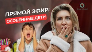 Все про особенных детей: РАС, аутизм, СДВГ, алалия..стоит ли бояться диагнозов?