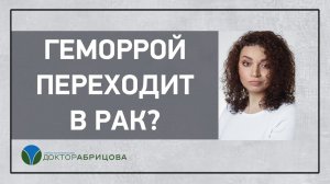 Может ли геморрой перейти в рак прямой кишки? Геморрой перерождается в онкологию?