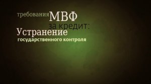 Роль МВФ в геополитике