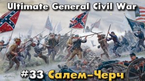 Салем-Черч / Ultimate General: Civil War - прохождение на Легенде