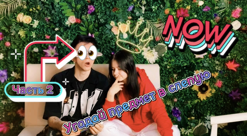 Угадываю предметы в слепую (часть 2)