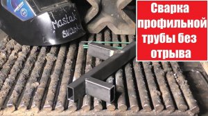 Как варить профильную трубу вертикально