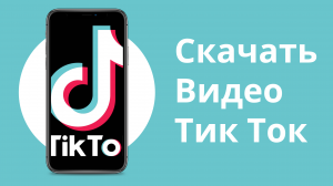 Как скачать видео из TikTok без водяного знака. Как скачать видео с TikTok на любое устройство