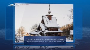 Крещение Господне. Календарь Губернии от 19 января