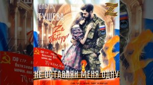 Ольга Тушева - Не оставляй меня одну!